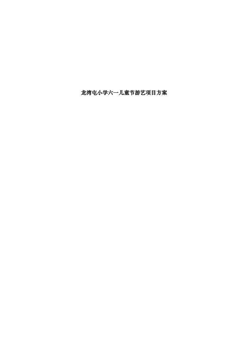 龙湾屯中心小学关于2010年庆祝六一儿童节组织方案.doc_第2页