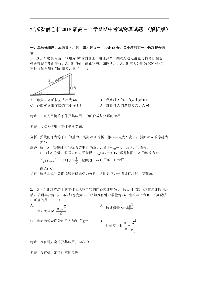 江苏省宿迁市2015年高三上学期期中考试物理试题 （解析版）.doc_第1页