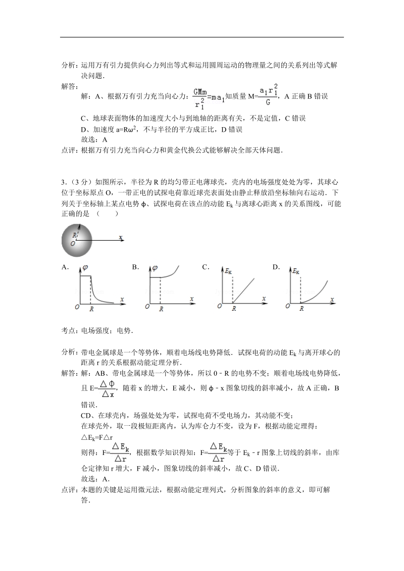 江苏省宿迁市2015年高三上学期期中考试物理试题 （解析版）.doc_第2页