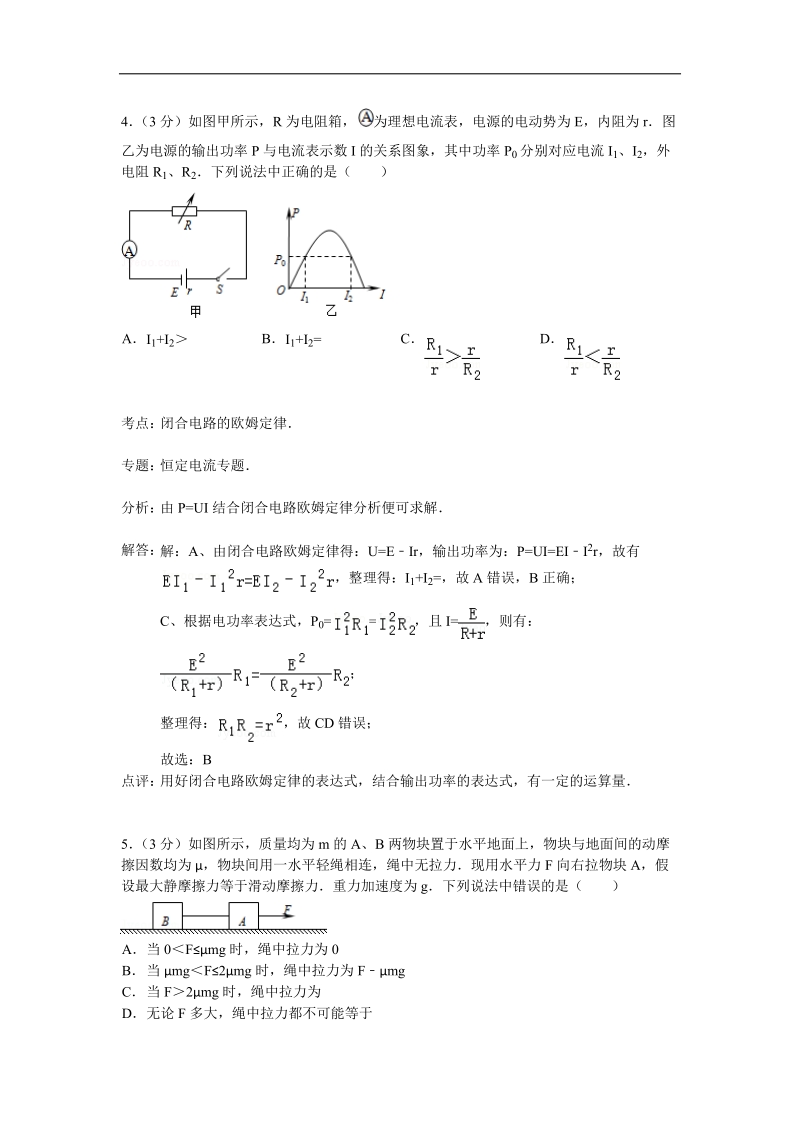 江苏省宿迁市2015年高三上学期期中考试物理试题 （解析版）.doc_第3页