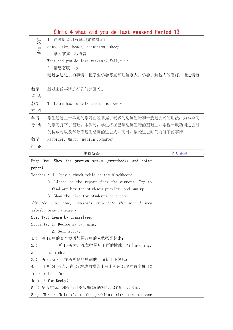 山东省淄博市临淄区第八中学2018年七年级英语上册《unit 4 what did you de last weekend period 1》教案 鲁教版五四制.doc_第1页