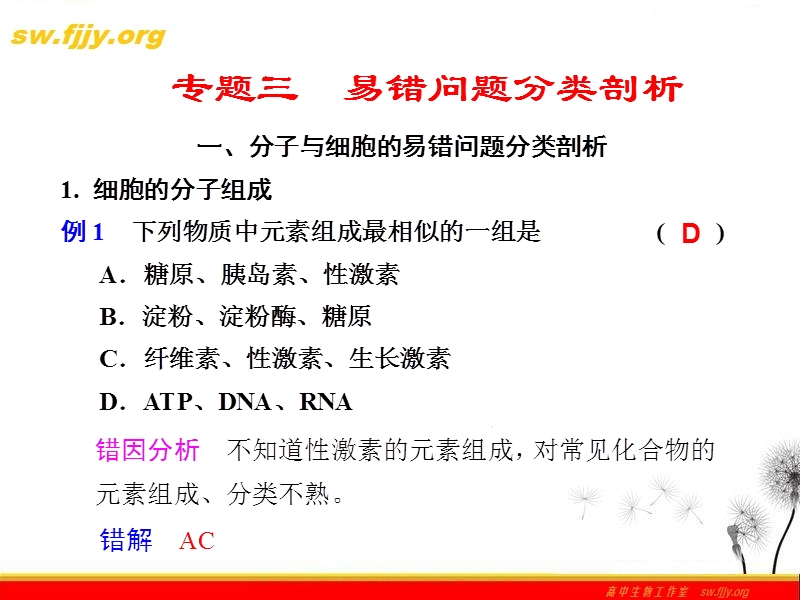 《金牌学案》2012届高考生物二轮专题复习课件：考前冲刺-专题三-1、分子与细胞的易错问题分类剖析.ppt_第1页