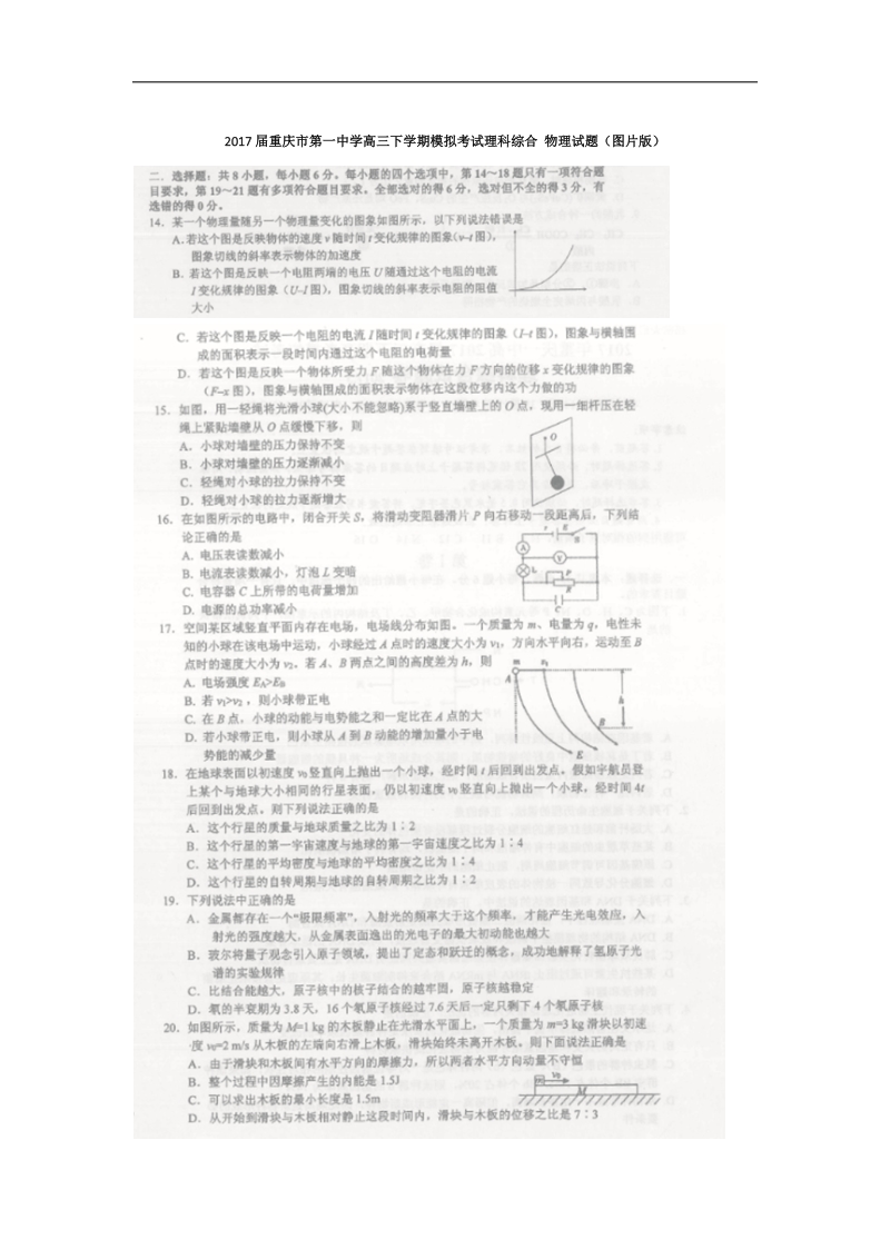 2017年重庆市第一中学高三下学期模拟考试理科综合 物理试题（图片版）.doc_第1页