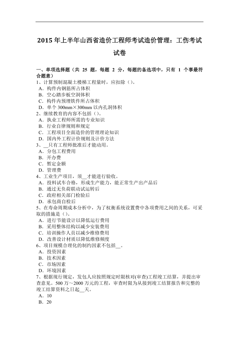 2015年上半年山西省造价工程师考试造价管理：工伤考试试卷.docx_第1页