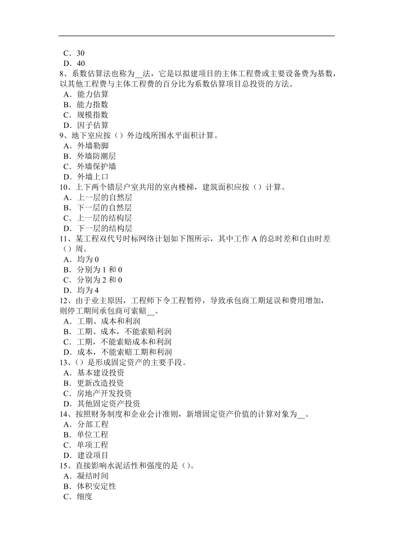 2015年上半年山西省造价工程师考试造价管理：工伤考试试卷.docx_第2页