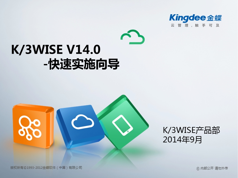 k3wise-v14.0新增功能快速实施向导.ppt_第1页