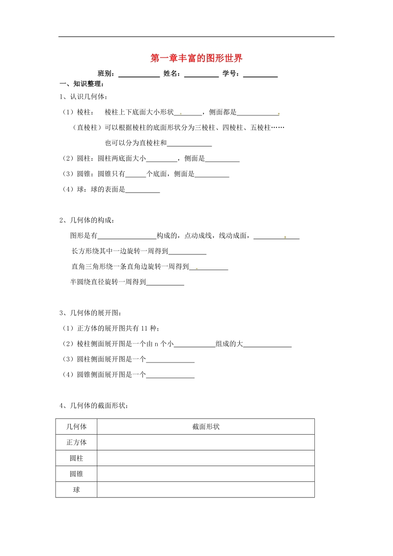 广东省佛山市高明区2018年七年级数学上册第一章丰富的图形世界学案（无答案）（新版）北师大版.doc_第1页