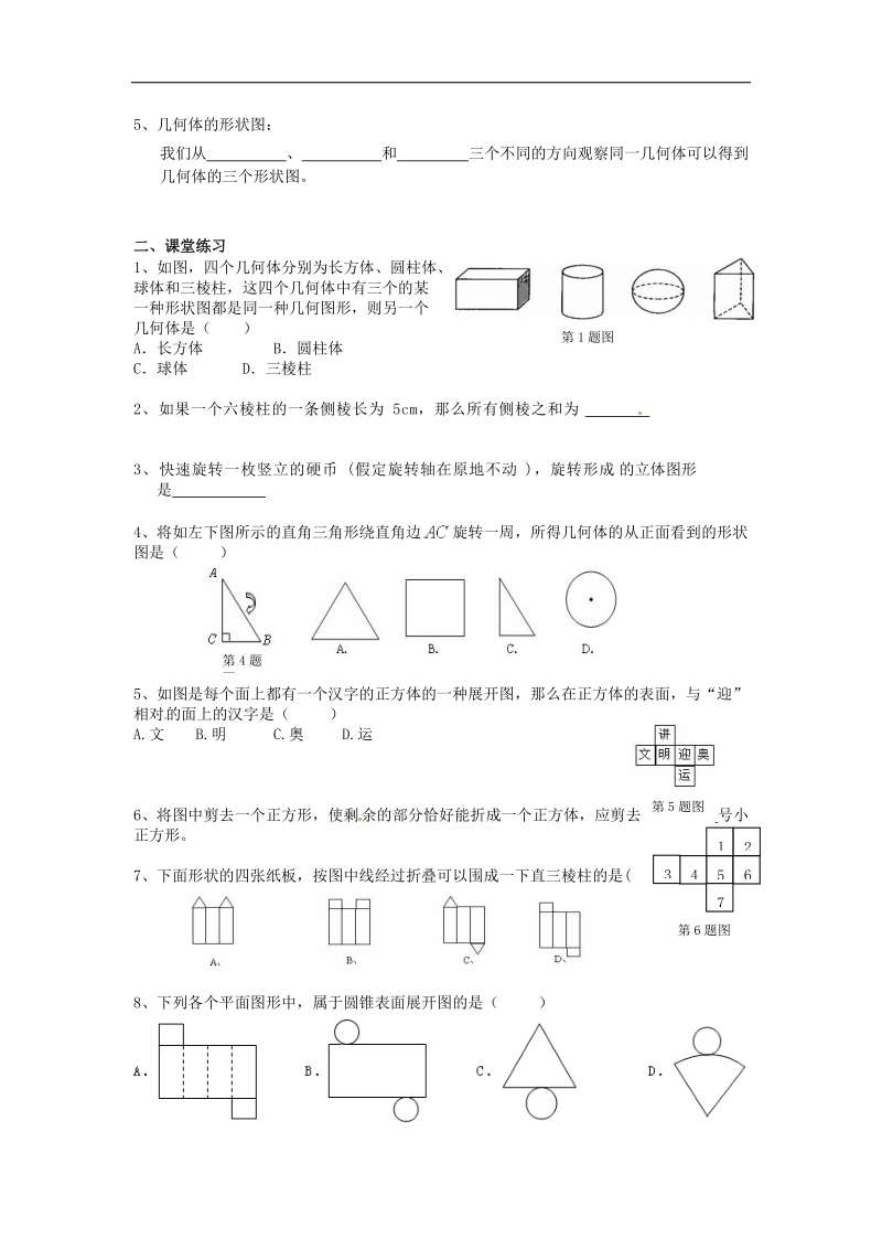 广东省佛山市高明区2018年七年级数学上册第一章丰富的图形世界学案（无答案）（新版）北师大版.doc_第2页