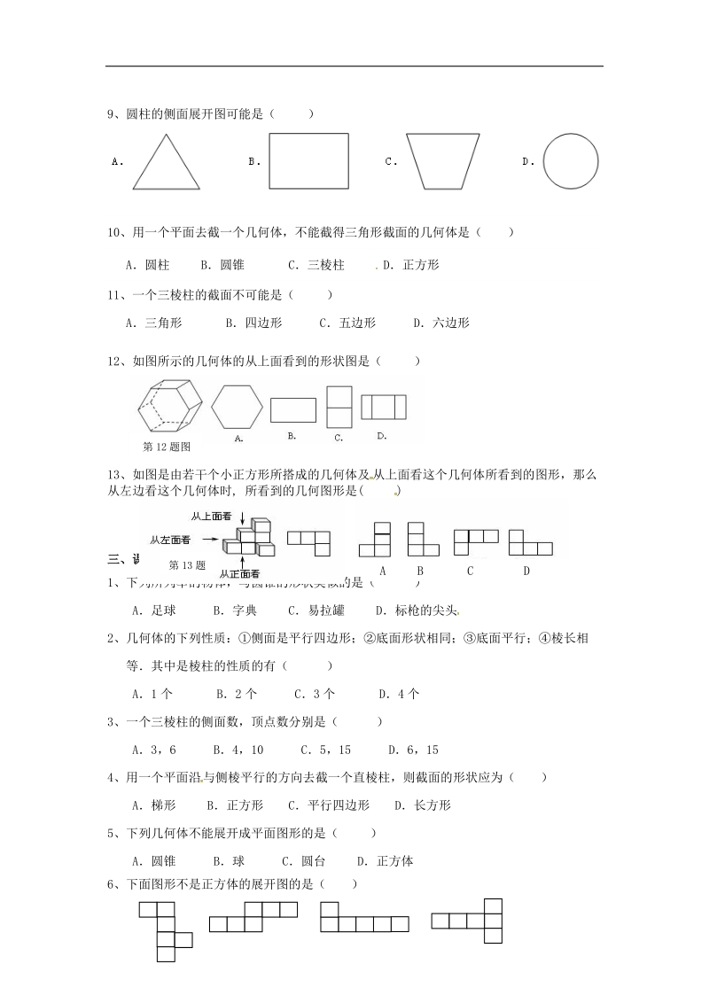 广东省佛山市高明区2018年七年级数学上册第一章丰富的图形世界学案（无答案）（新版）北师大版.doc_第3页