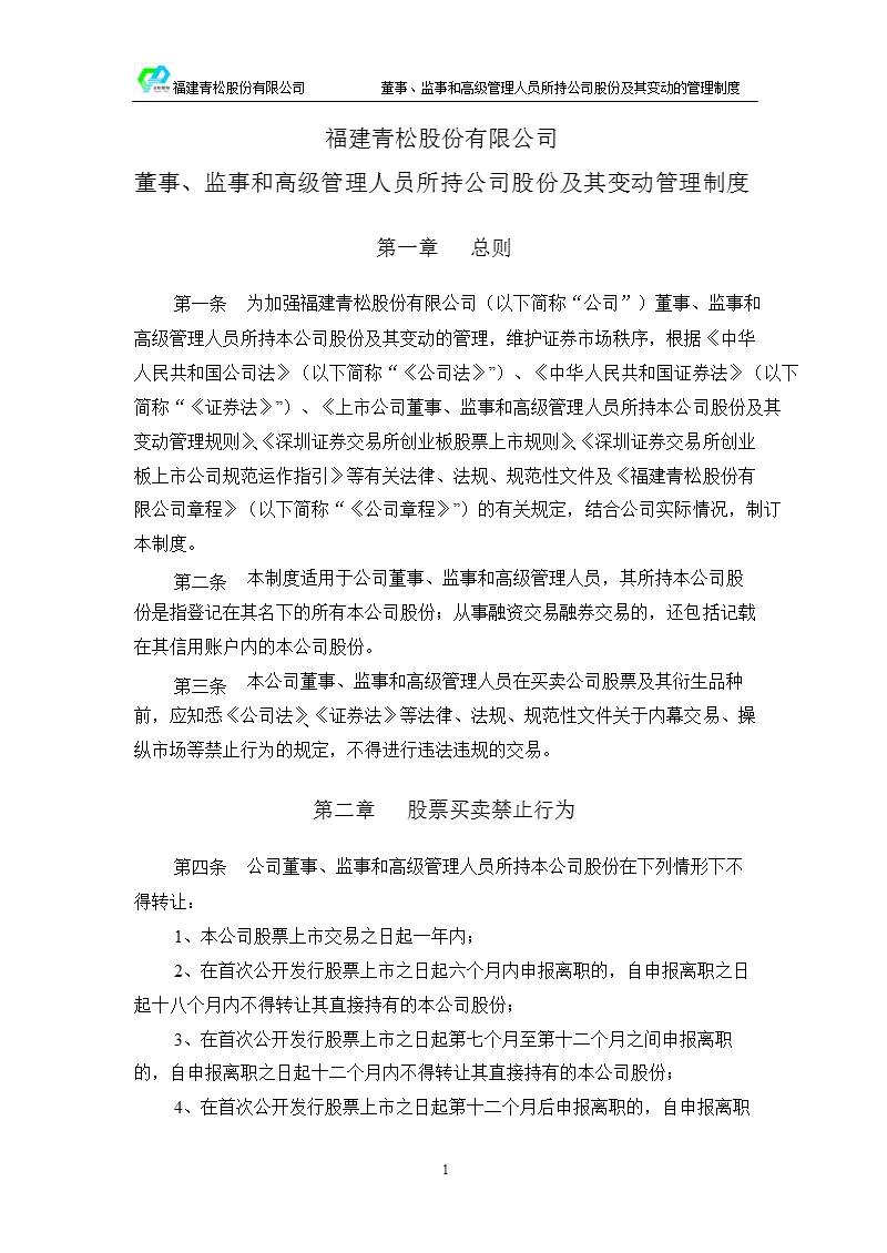 青松股份：董事、监事和高级管理人员所持公司股份及其变动管理制度（2011年3月）.ppt_第1页