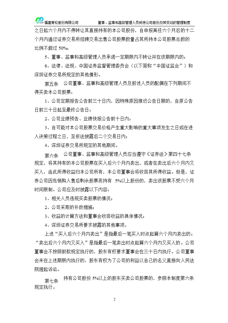 青松股份：董事、监事和高级管理人员所持公司股份及其变动管理制度（2011年3月）.ppt_第2页