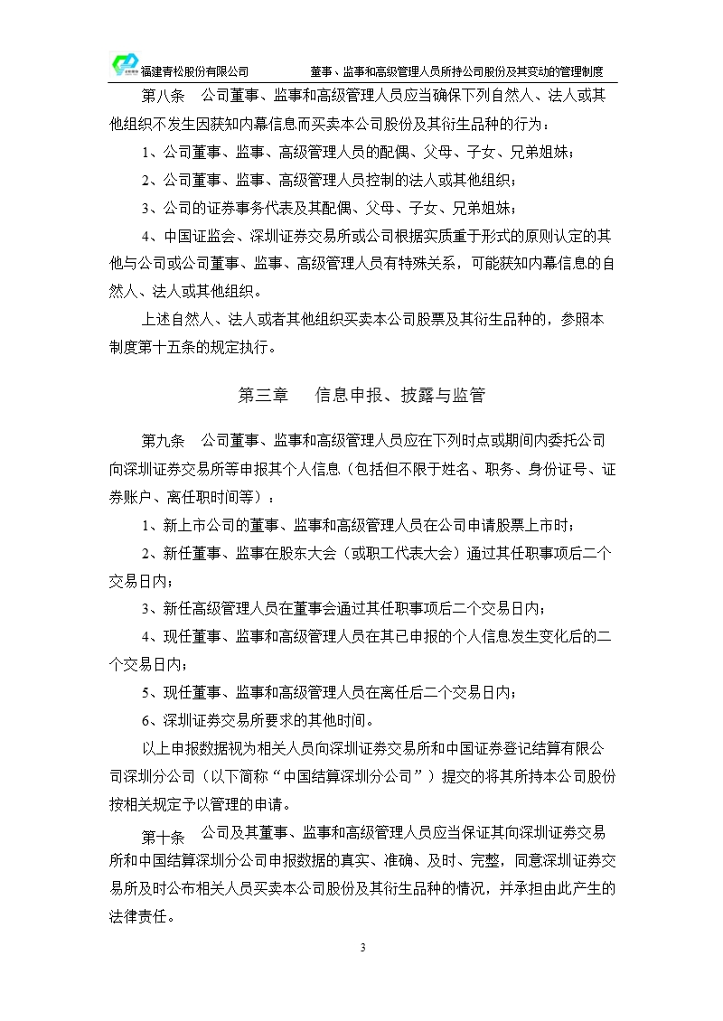 青松股份：董事、监事和高级管理人员所持公司股份及其变动管理制度（2011年3月）.ppt_第3页