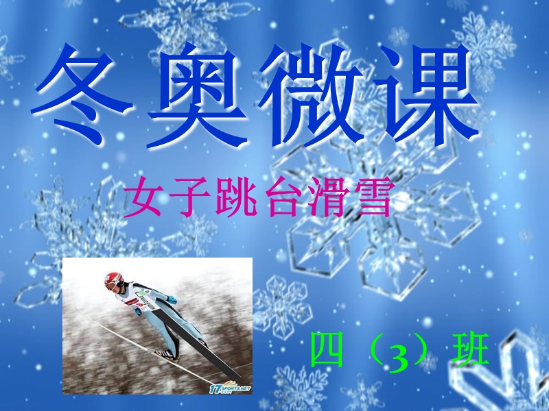 冬奥会女子跳台滑雪.pptx_第1页