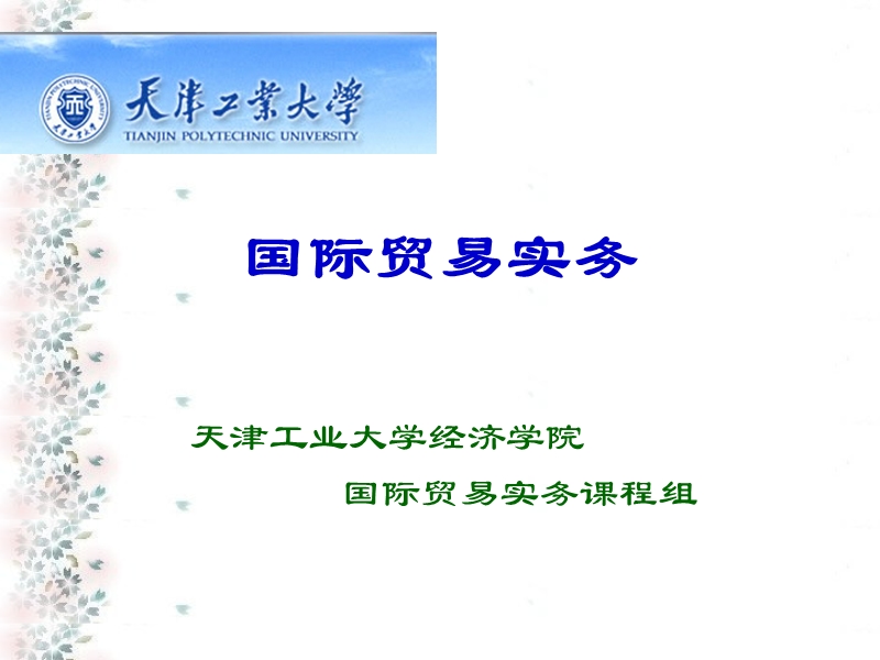 国际贸易-价格术语.ppt_第1页