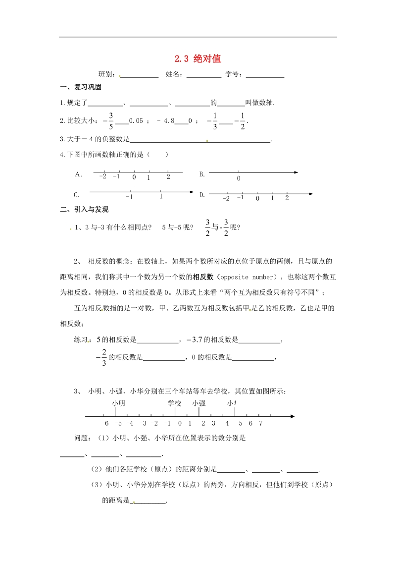 广东省佛山市高明区2018年七年级数学上册第二章有理数2.3绝对值学案（无答案）（新版）北师大版.doc_第1页