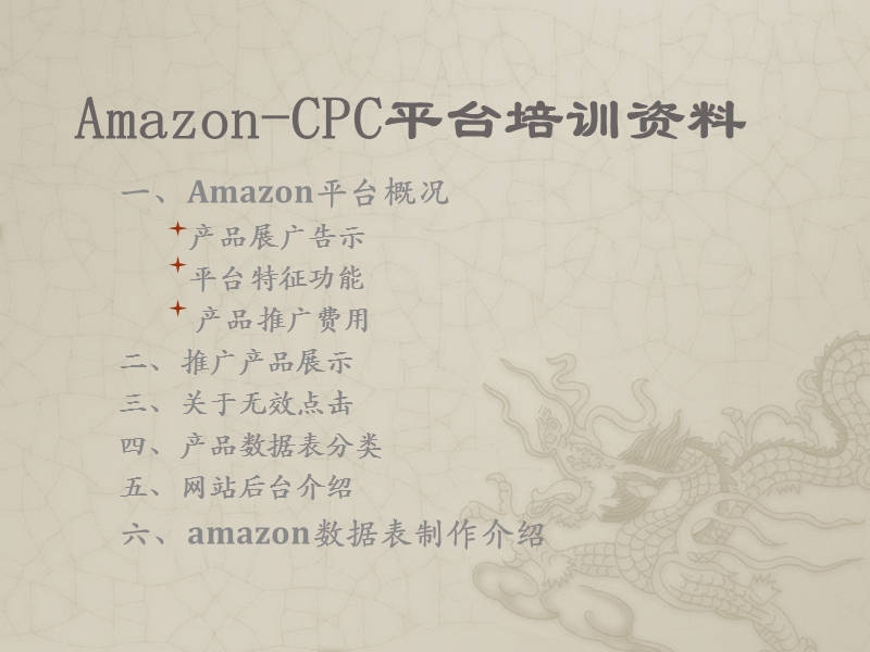 非常全amazon平台介绍-cpc.ppt_第1页