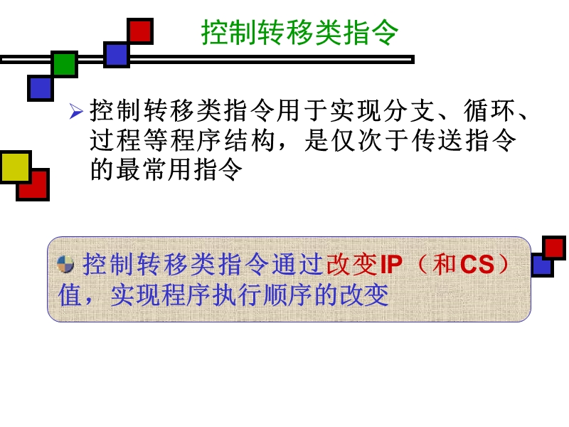 汇编教程-无条件转移指令.ppt_第2页