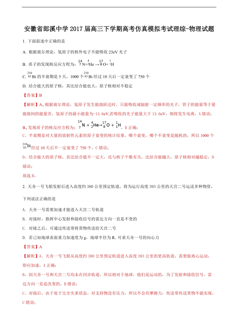 2017年安徽省郎溪中学高三下学期高考仿真模拟考试理综-物理（解析版）.doc_第1页