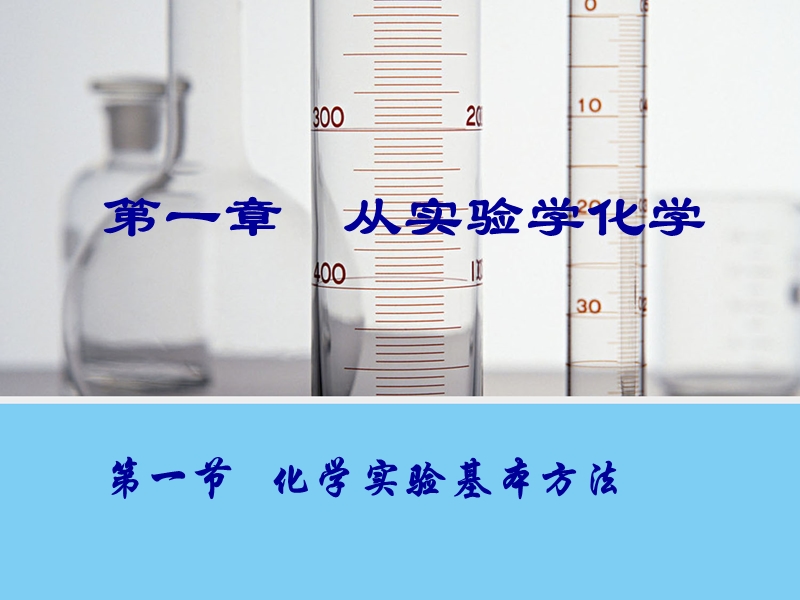 2015-2016学年河北省新乐市第一中学人教版高中化学必修一课件-1-1化学实验基本方法.ppt.ppt_第3页