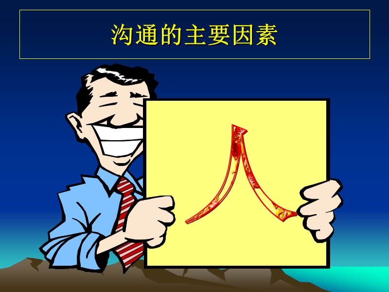 沟通的八大技巧2.ppt_第2页