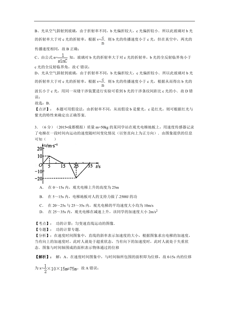 【名师解析】四川省成都市2015年高三下学期第二次诊断物理试题.doc_第2页