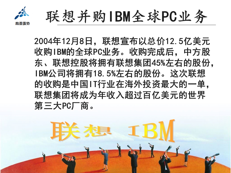 对企业并购协同效应的绩效分析-联想并购ibm-pc.ppt_第2页