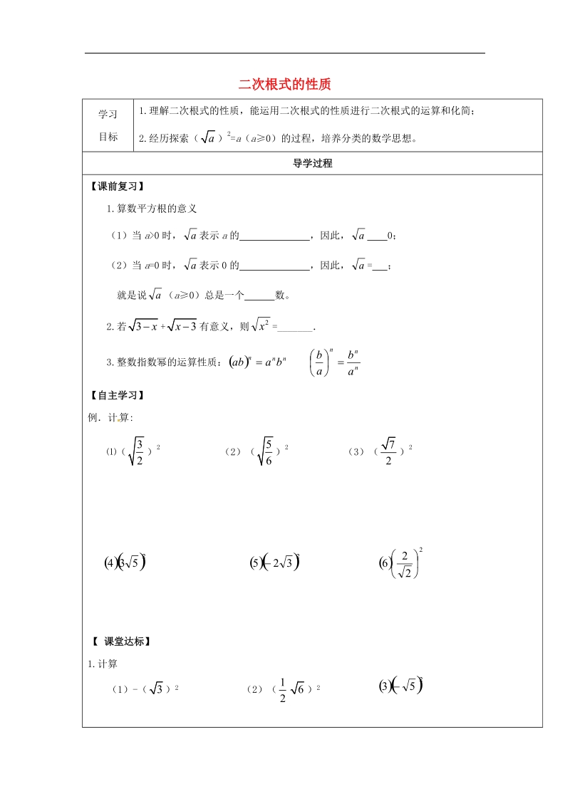 甘肃省武威市民勤县2018年八年级数学下册16.1二次根式二次根式的性质（一）学案（无答案）（新版）新人教版.doc_第1页