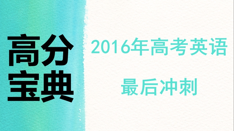 2016年高考英语最后冲刺高分宝典5.短文改错.ppt.ppt_第1页