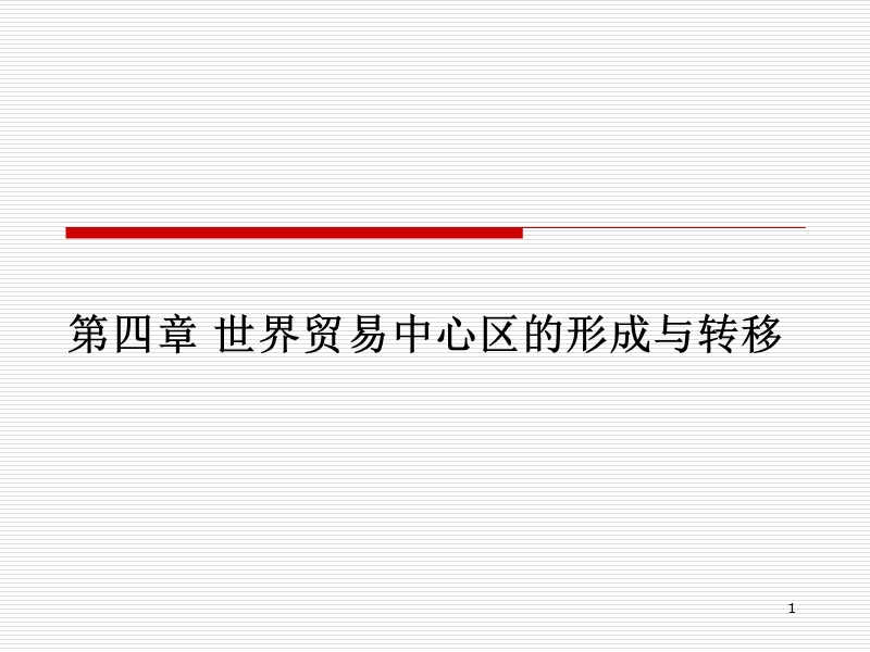 第四章--世界贸易中心的形成与转移.ppt_第1页