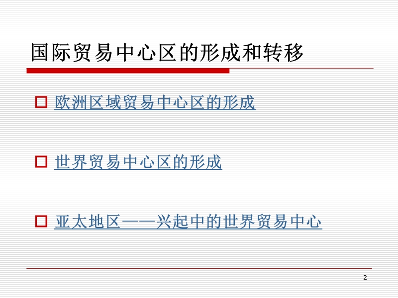 第四章--世界贸易中心的形成与转移.ppt_第2页