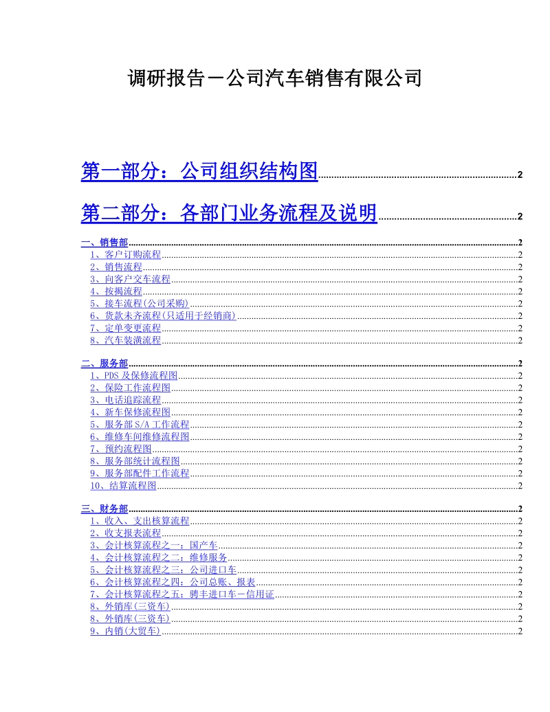 汽车销售有限公司各项流程调研报告.doc_第1页