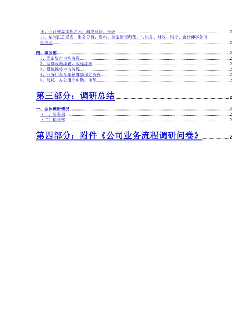 汽车销售有限公司各项流程调研报告.doc_第2页