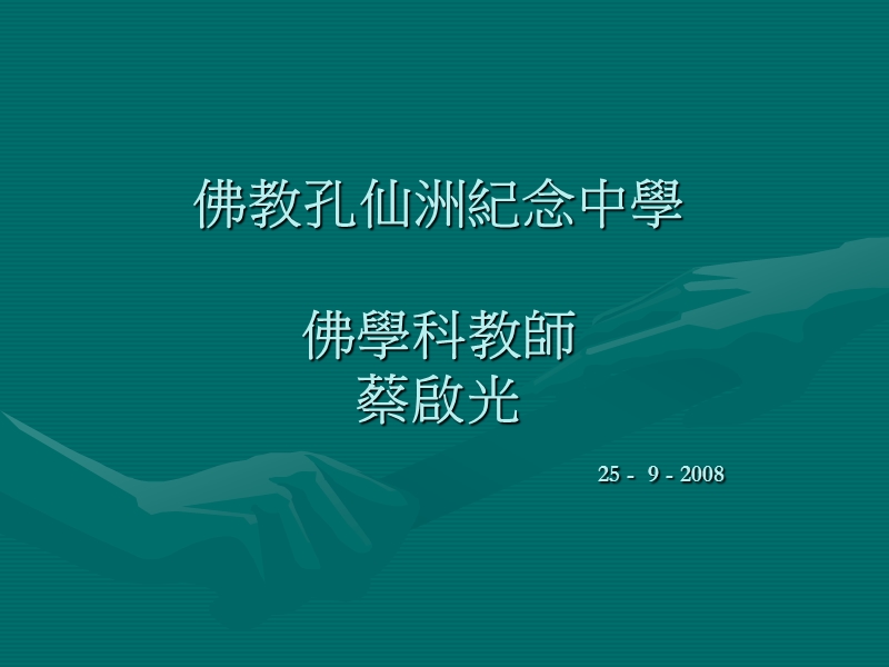 佛教孔仙洲纪念中学佛学科教师蔡启光25---9---2008.ppt_第1页