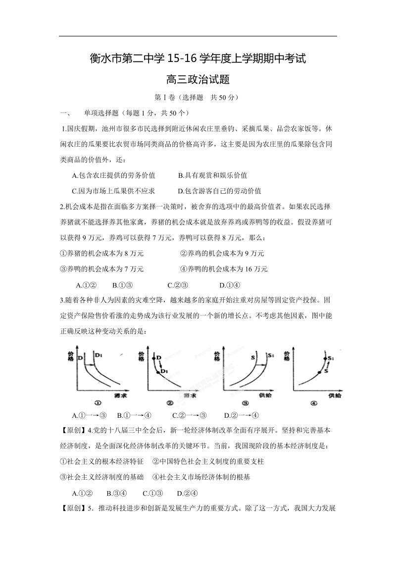 河北省衡水第二中学2016届高三上学期期中考试政 治试题.doc.doc_第1页