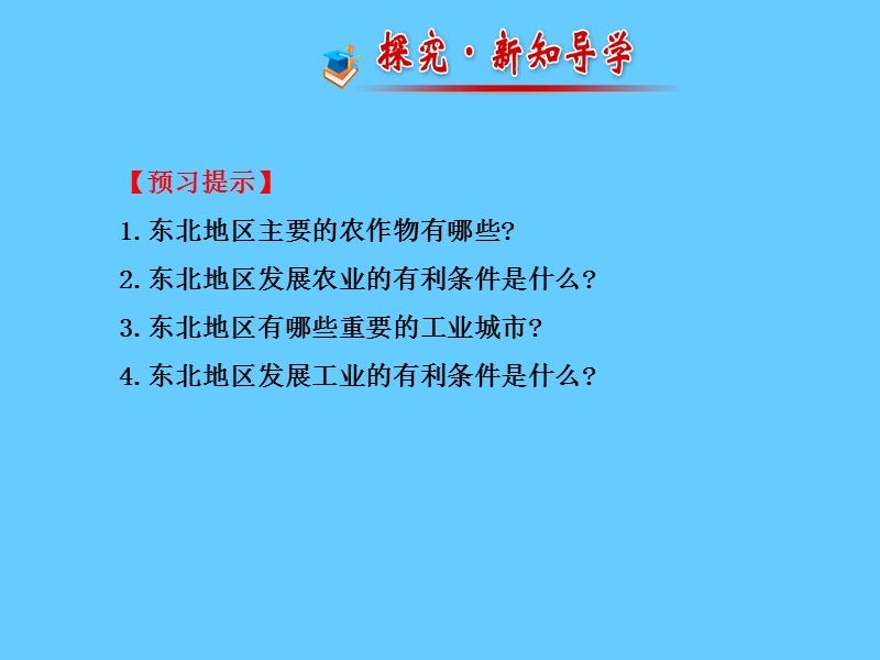 【湘教版】八年级地理下册：6.3《东北地区的产业分布》ppt课件.pptx_第2页