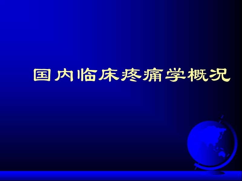 疼痛学基础.ppt_第3页