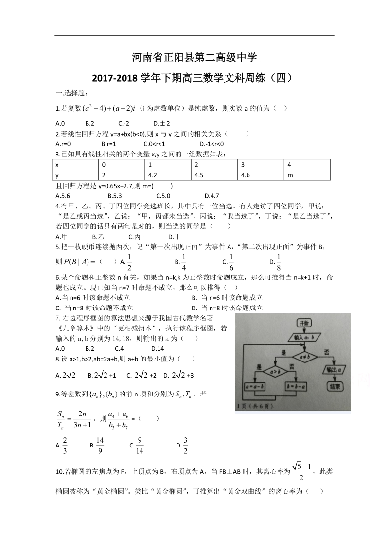 《ks5u首发》河南省正阳县第二高级中学2018届高三下学期文科数学周练（四） word版含答案.doc_第1页