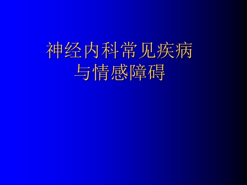 神经内科常见疾病与情感障碍(2007全面).ppt_第1页