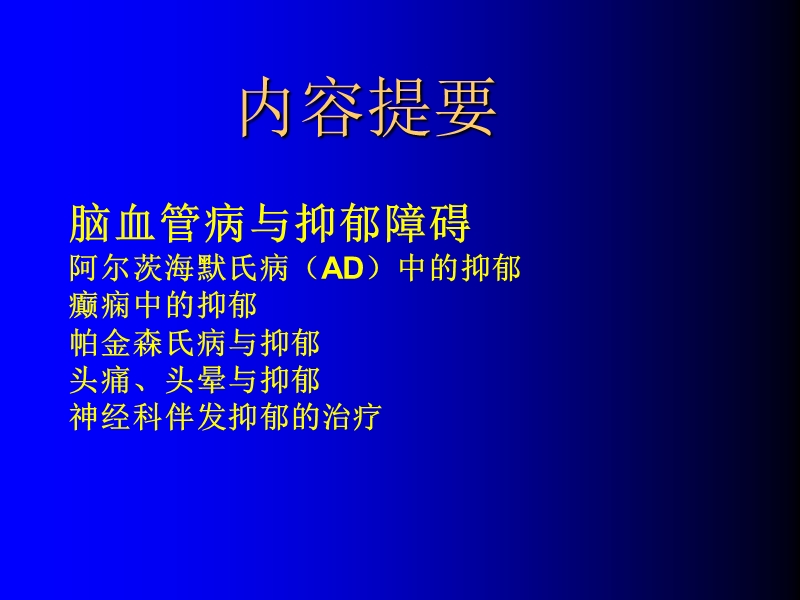 神经内科常见疾病与情感障碍(2007全面).ppt_第2页