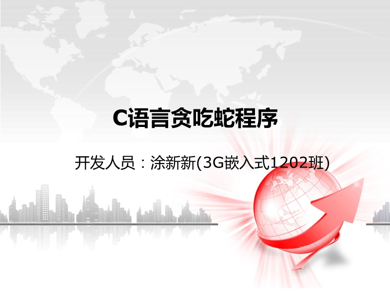 c语言贪吃蛇程序.ppt_第1页