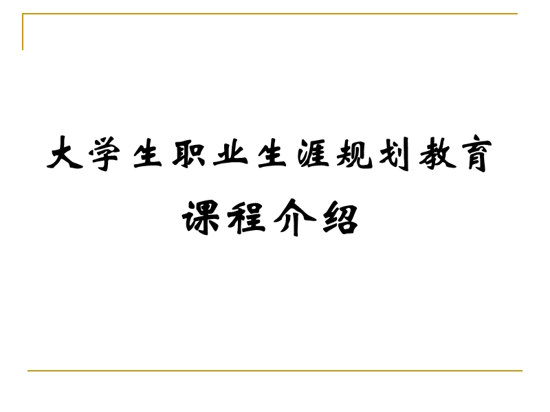 第一讲-生涯认知——理解生涯规划.ppt_第1页