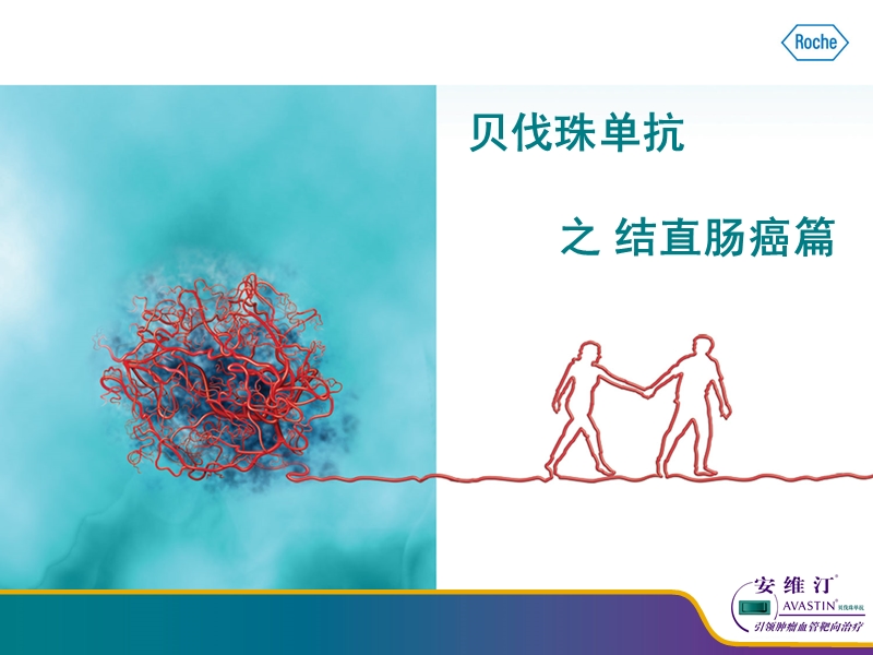 贝伐珠单抗之-结直肠癌篇.ppt_第1页