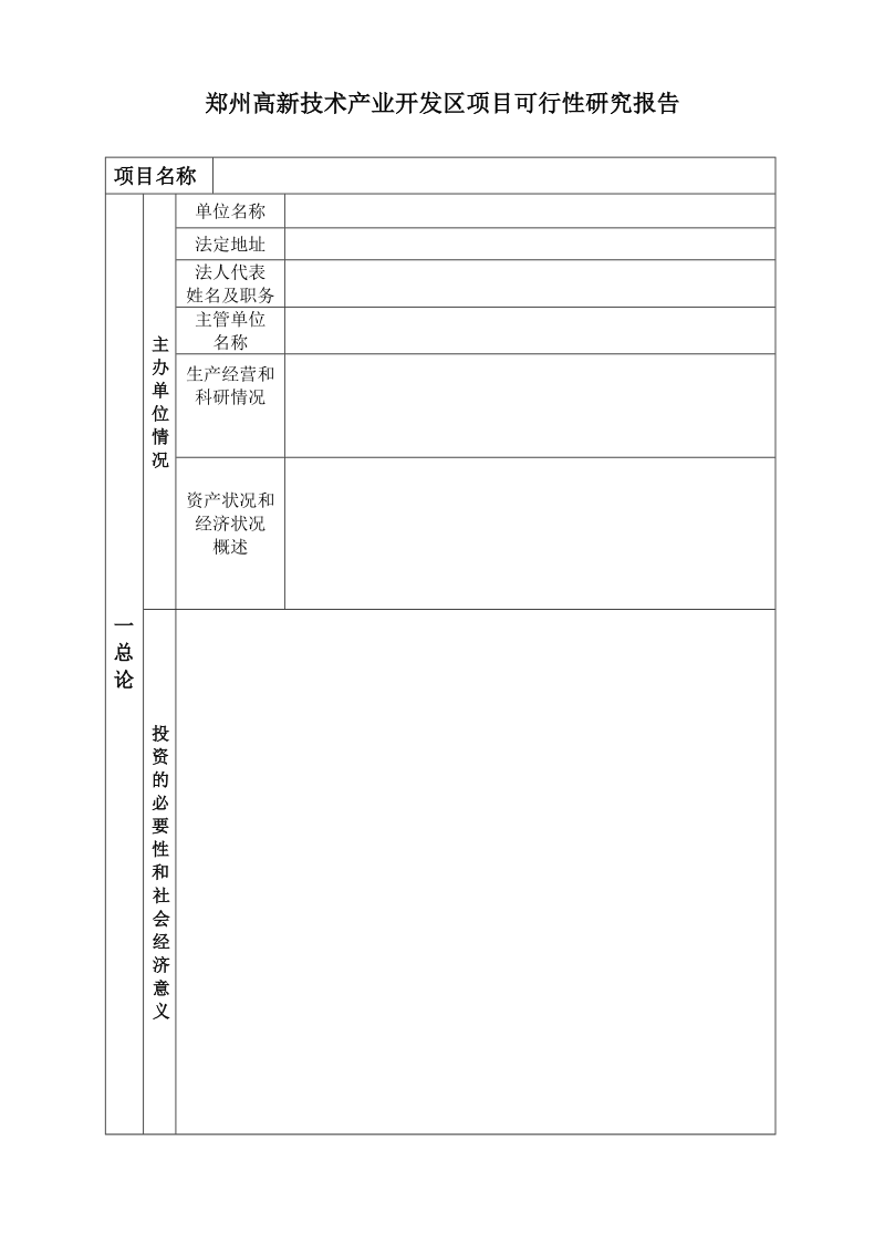 郑州高新技术产业开发区项目可行性研究报告.doc_第1页