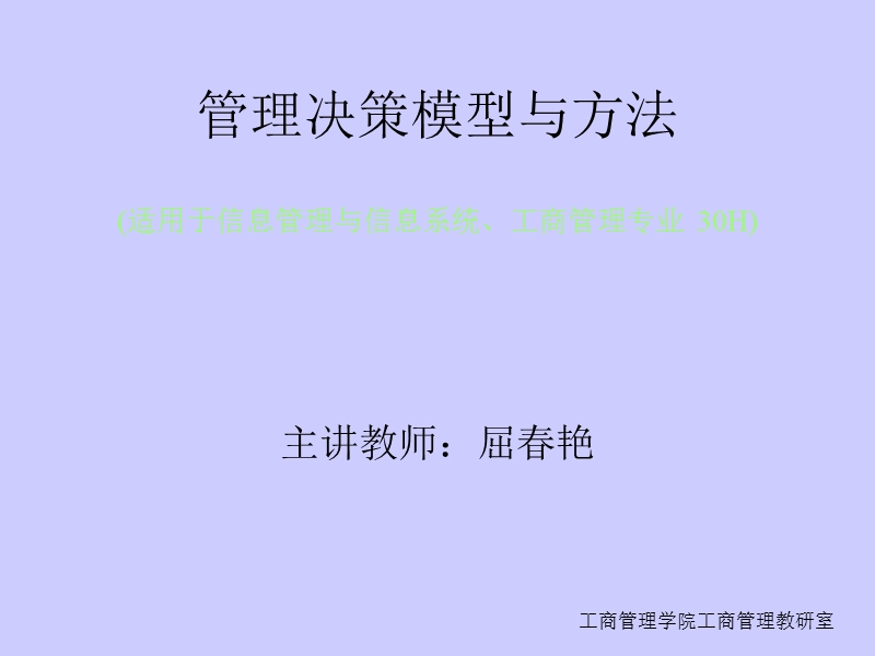 管理决策模型与方法1.ppt_第1页