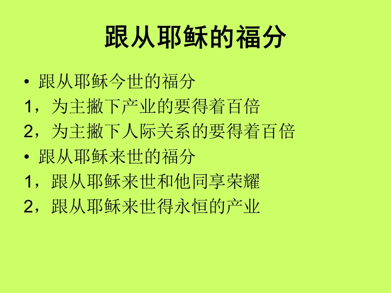 跟从耶稣的福分.ppt_第1页