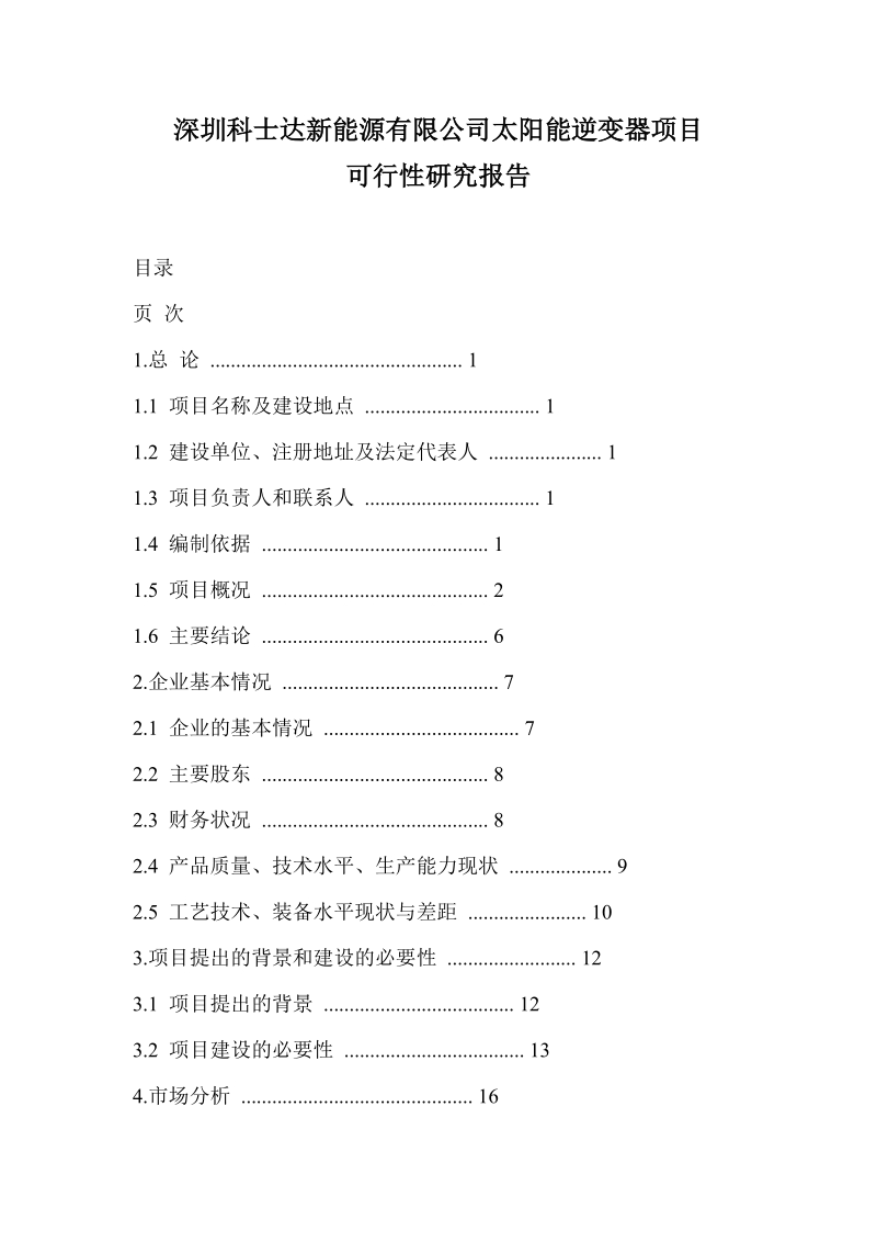 深圳科士达新能源有限公司太阳能逆变器项目可行性研究报告.doc_第1页