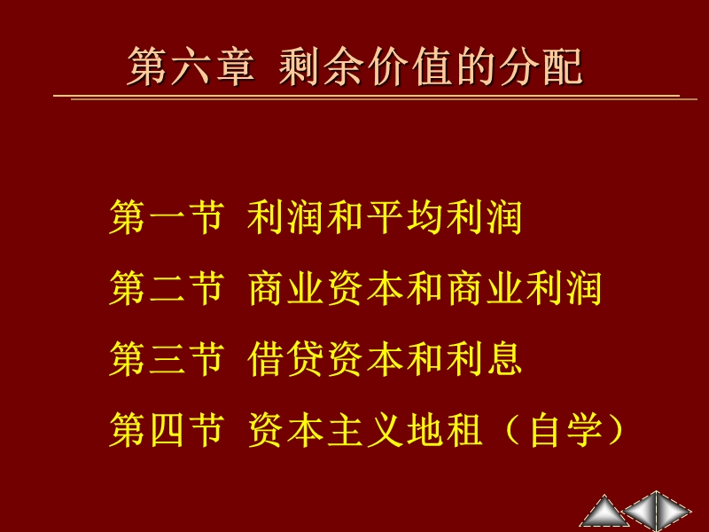 第六章--剩余价值的分配.ppt_第1页