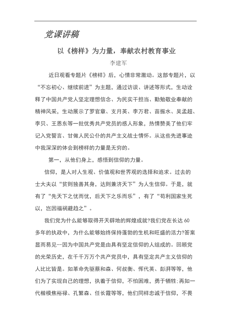 党课讲稿以《榜样》为力量，奉献农村教育事业.doc_第1页