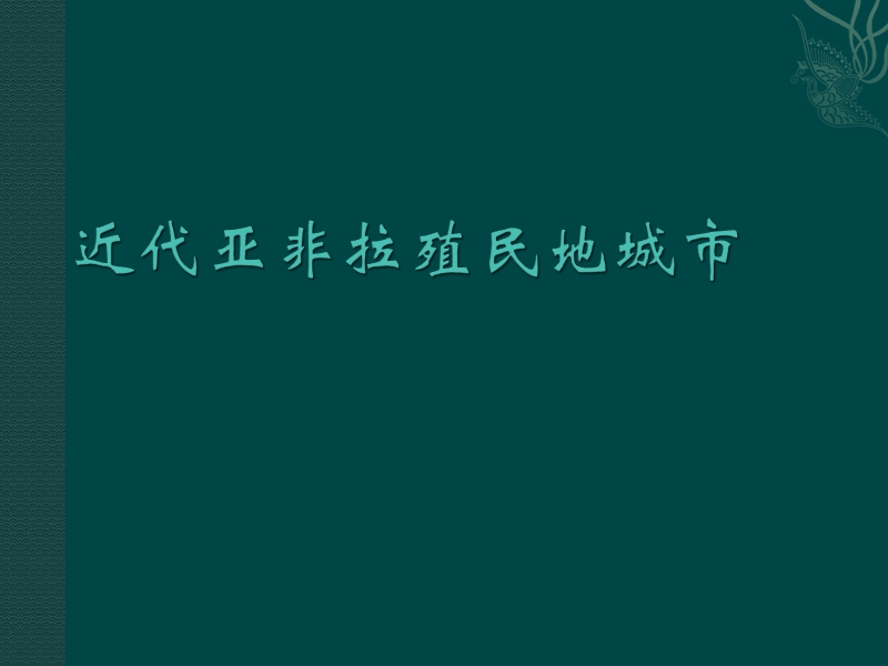 33组近代亚非拉殖民地城市建设特点.ppt_第1页