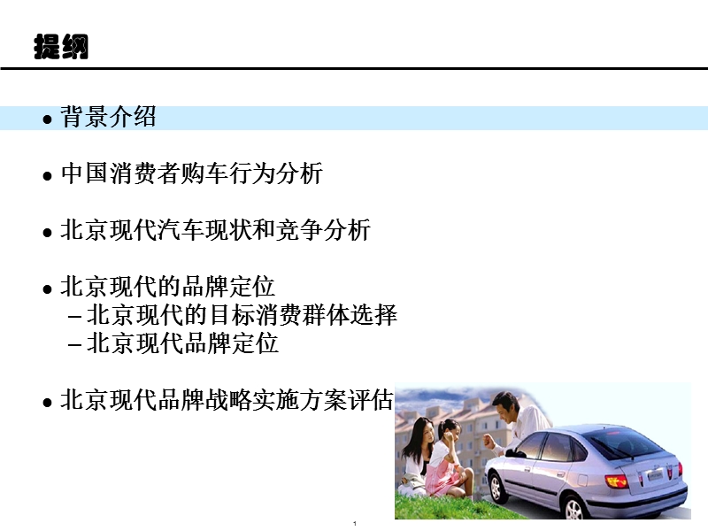 北京现代汽车品牌案例分析.ppt_第2页